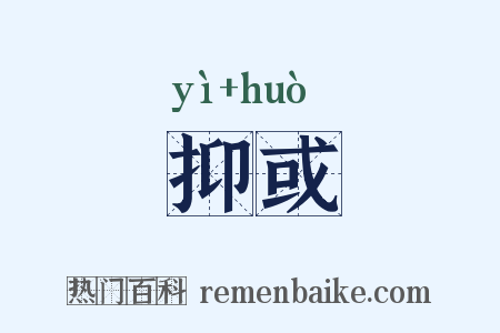 抑或是什么意思的图片